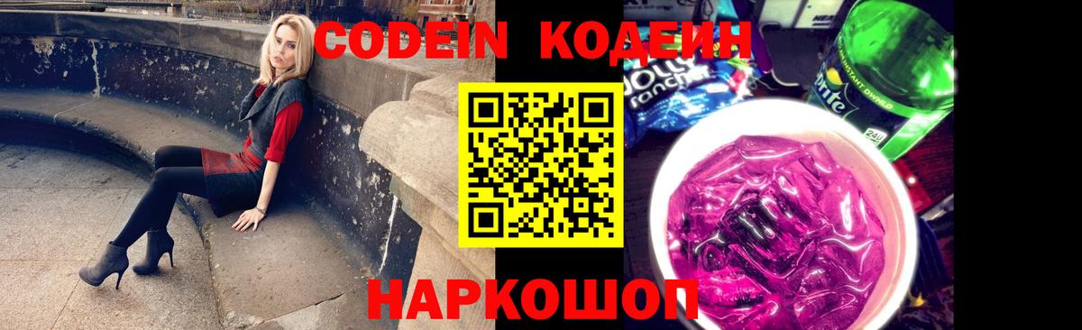 Codein Purple Drank  Вход с VPN  Юрга  Кодеиновый сироп Lean напиток Lean (лин) 